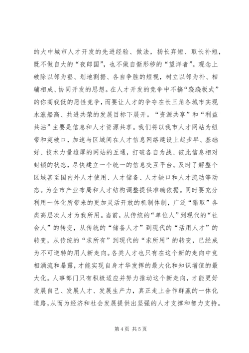 关于“长三角”人才、沿江人才开发的思考 (3).docx