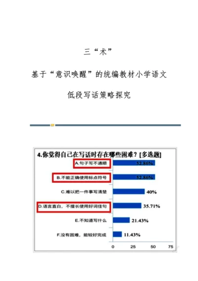 三术：基于意识唤醒的统编教材小学语文低段写话策略探究.docx