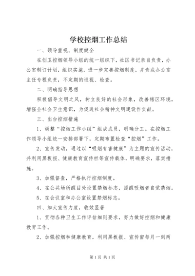 学校控烟工作总结 (4).docx