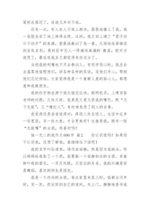 独一无二的我作文600字.docx
