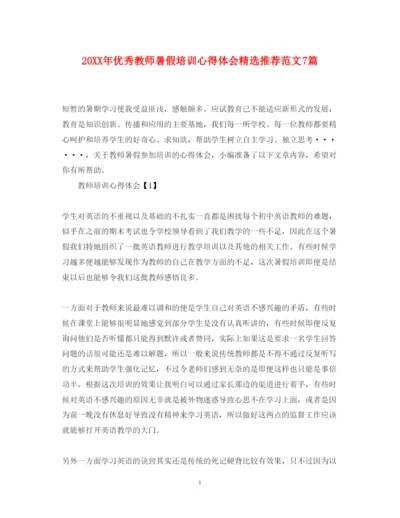 精编优秀教师暑假培训心得体会精选推荐范文7篇.docx