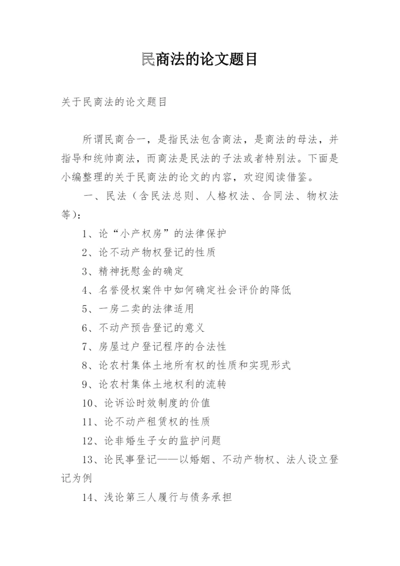 民商法的论文题目.docx
