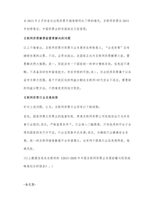 互联网彩票解禁在即-行业困境与趋势分析.docx