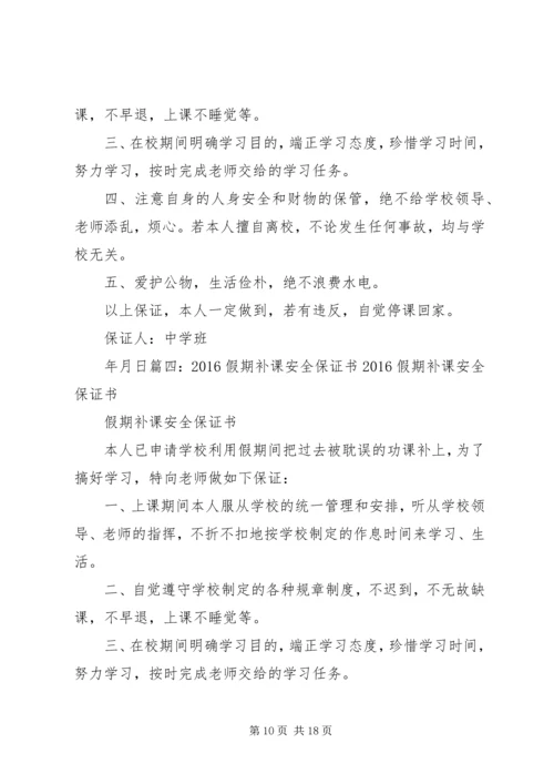 停课写的保证书[精选多篇] (2).docx