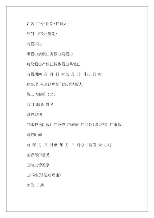 2022关于公司员工请假条合集6篇