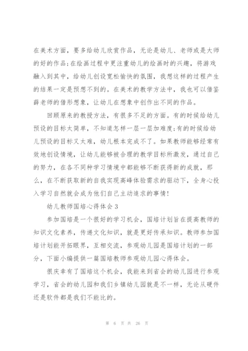 幼儿教师国培心得体会范本十篇.docx