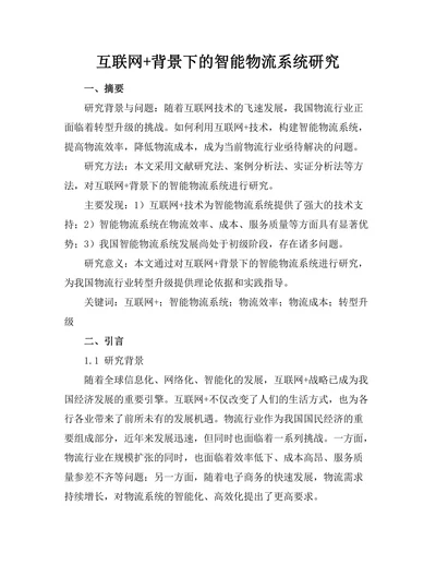 互联网+背景下的智能物流系统研究