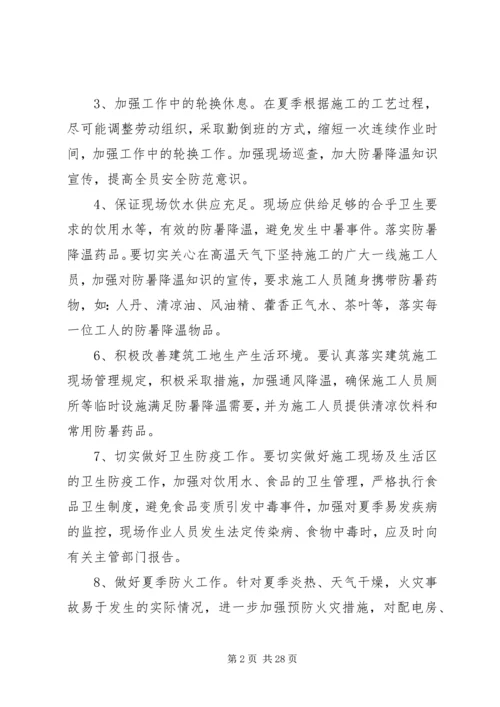 防温降暑方案[小编整理].docx