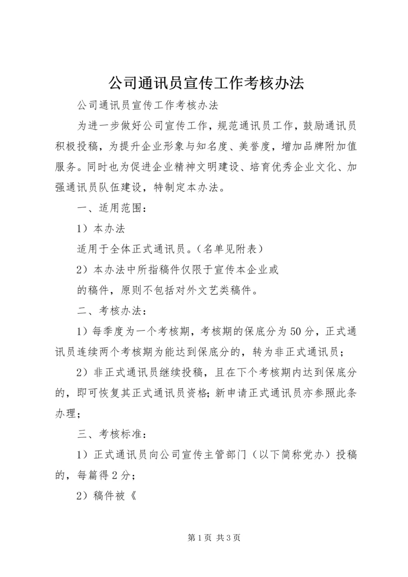 公司通讯员宣传工作考核办法 (6).docx