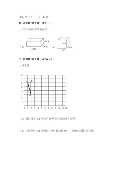 人教版五年级下册数学期末考试试卷含答案【突破训练】.docx