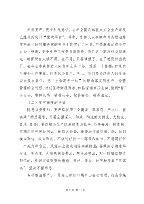 县安全生产和春季森林防火工作会议讲话稿（摘要）精编.docx