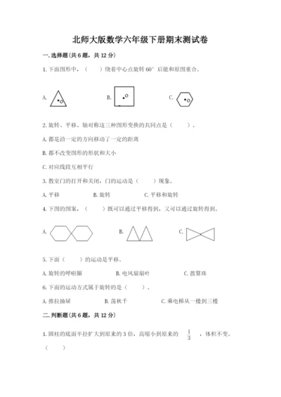 北师大版数学六年级下册期末测试卷【满分必刷】.docx