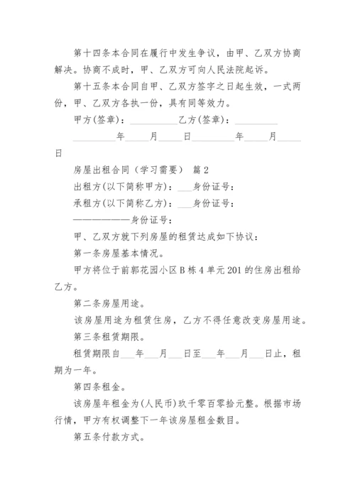 房屋出租合同（学习需要）.docx