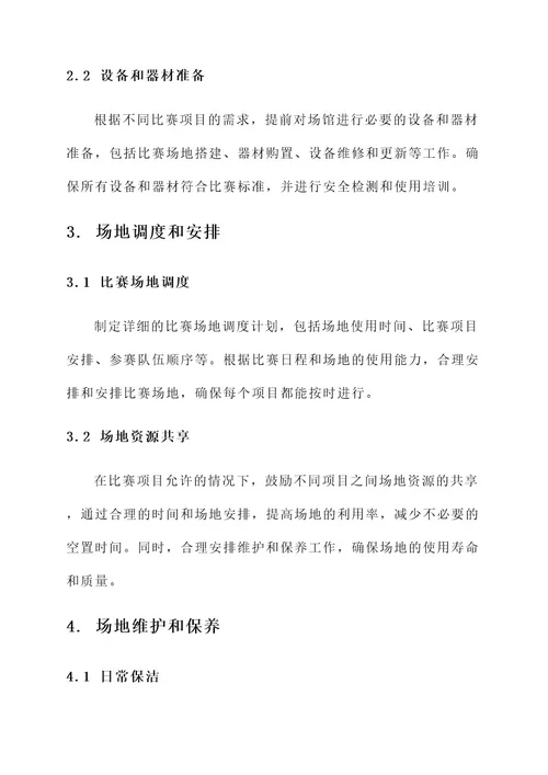 全运会场地保障工作方案