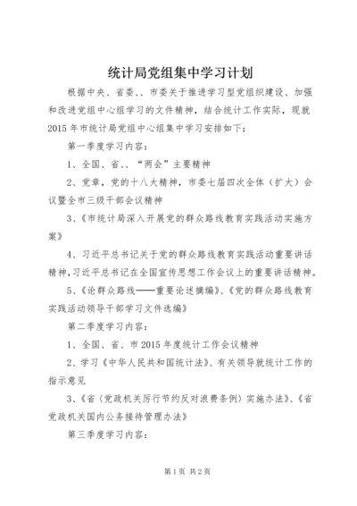 统计局党组集中学习计划.docx