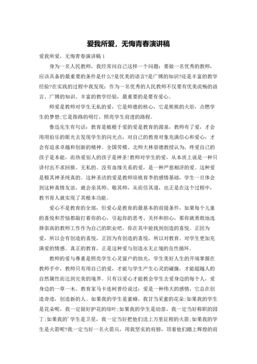 爱我所爱，无悔青春演讲稿.docx