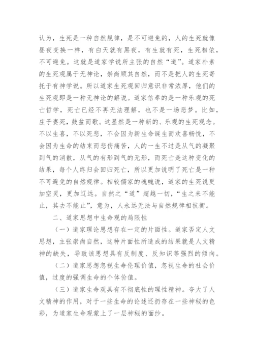 我国传统思想道家的生命观对生命教育的现代价论文.docx