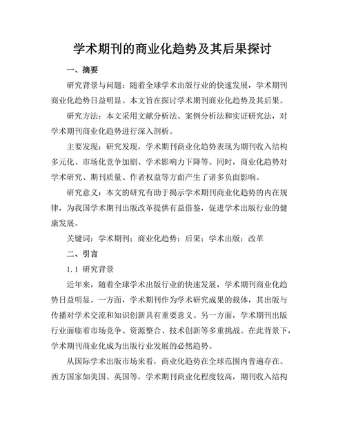 学术期刊的商业化趋势及其后果探讨