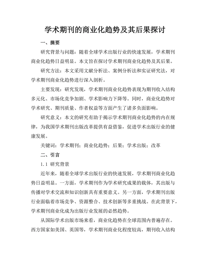 学术期刊的商业化趋势及其后果探讨