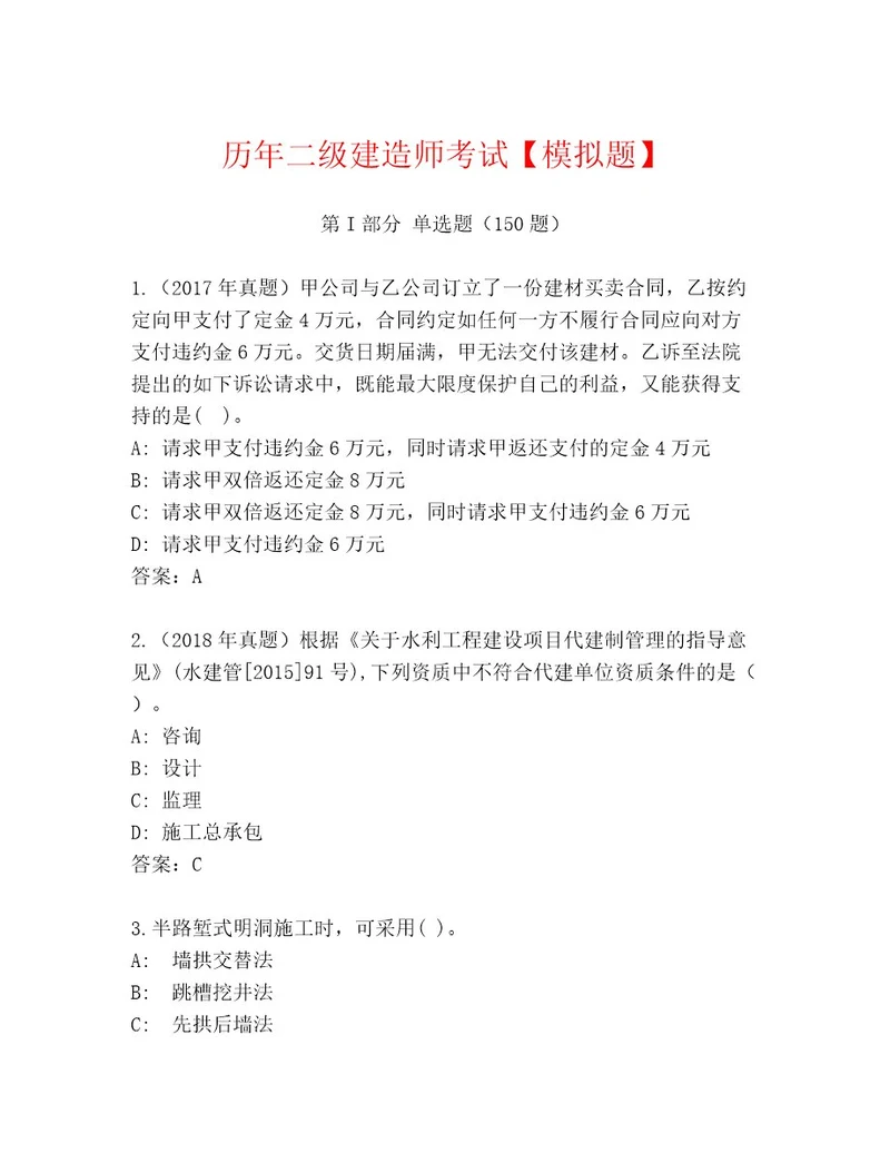 内部培训二级建造师考试题库大全附参考答案（名师推荐）