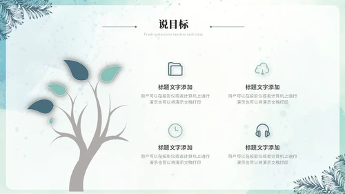 小清新水彩风教师说课教学课件教育培训教师公开课ppt模板