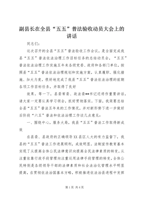 副县长在全县“五五”普法验收动员大会上的讲话 (2).docx