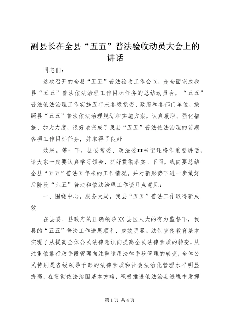 副县长在全县“五五”普法验收动员大会上的讲话 (2).docx