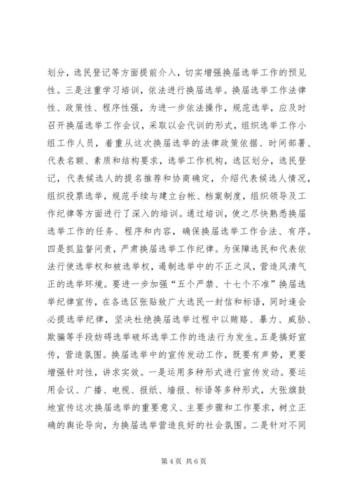 县乡人大同步换届选举问题与思考.docx