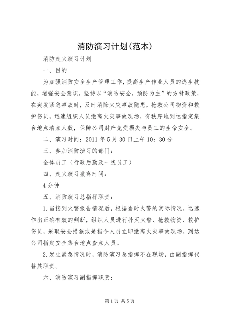 消防演习计划(范本) (4).docx