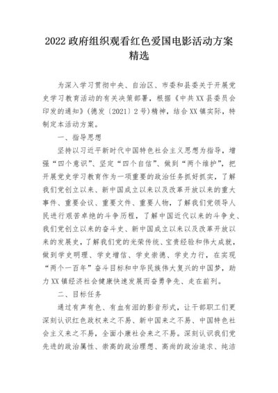 2022政府组织观看红色爱国电影活动方案精选.docx