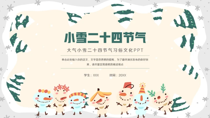 大气小雪二十四节气ppt模板