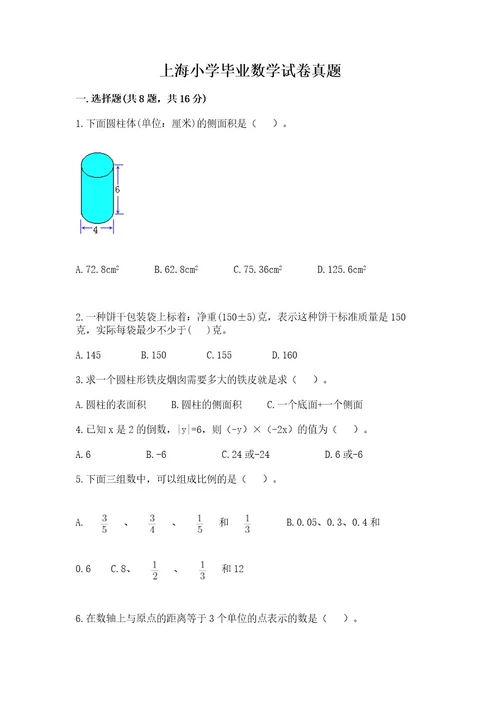 上海小学毕业数学试卷真题及参考答案一套