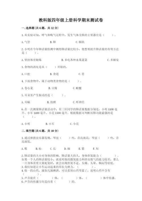 教科版四年级上册科学期末测试卷附参考答案（培优b卷）.docx