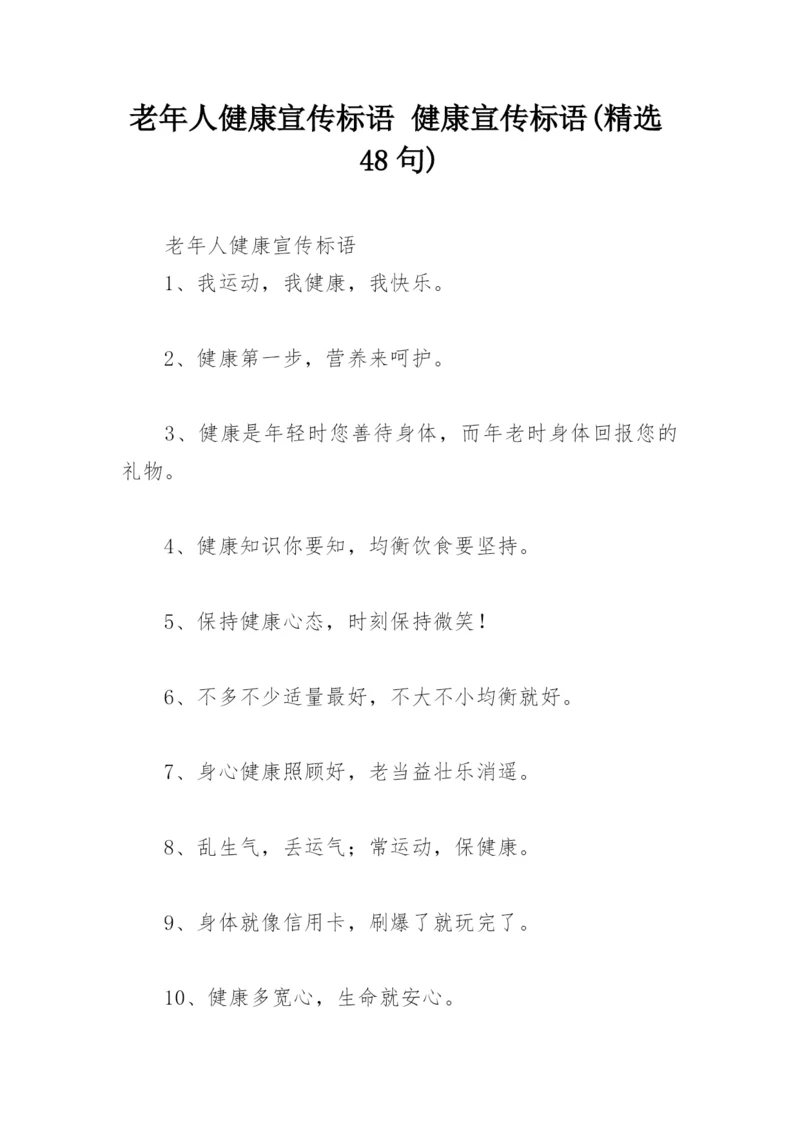老年人健康宣传标语 健康宣传标语(精选48句).docx