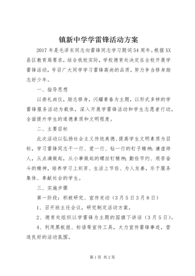 镇新中学学雷锋活动方案.docx