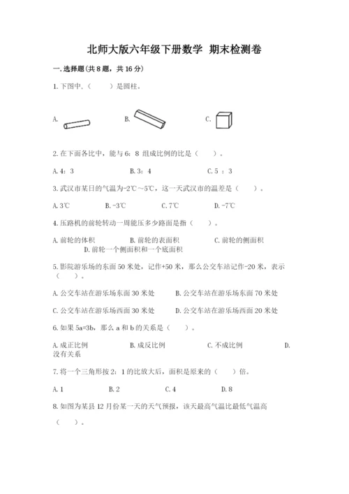 北师大版六年级下册数学 期末检测卷精品（必刷）.docx