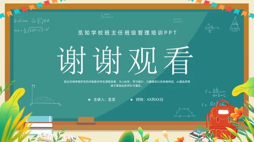 班主任班级管理培训黑板绿植清新卡通教师培训班级管理教师培训