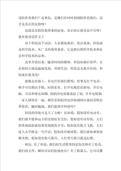 就在我身边作文500字10篇