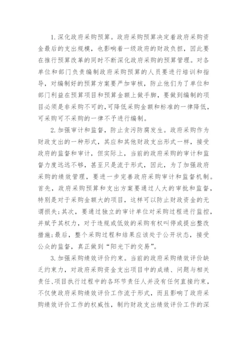 采购绩效管理论文参考文献.docx