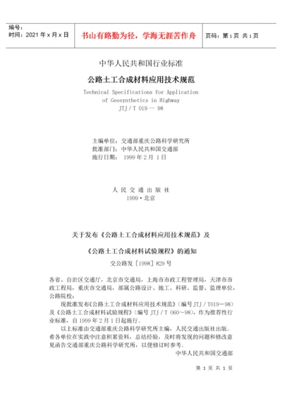 公路土工合成材料应用技术规范(1).docx