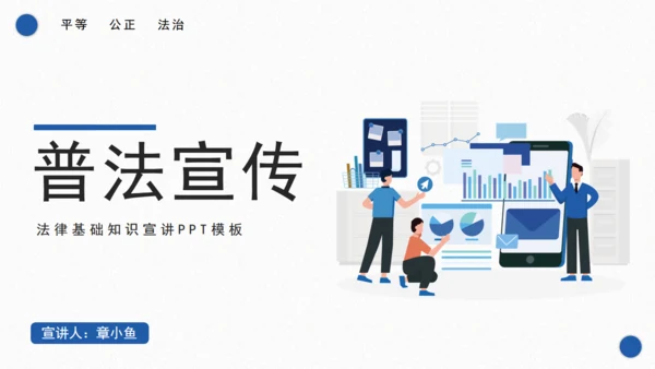 普法宣传之法律基础知识宣讲通用PPT课件