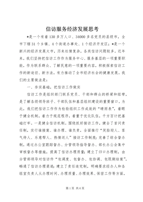 信访服务经济发展思考.docx
