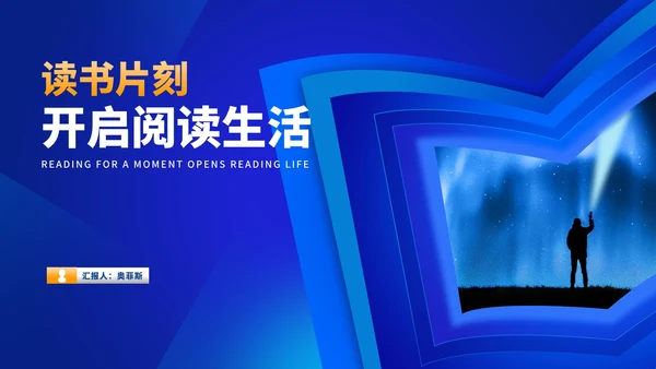 蓝色开启阅读生活PPT模板