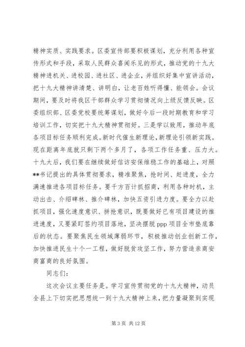 学习传达十九大精神主持词讲话汇编.docx