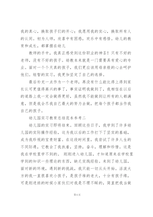幼儿园实习教育总结范文大全.docx