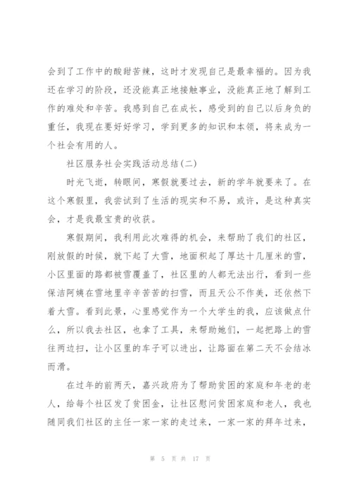 社区服务社会实践活动总结5篇.docx