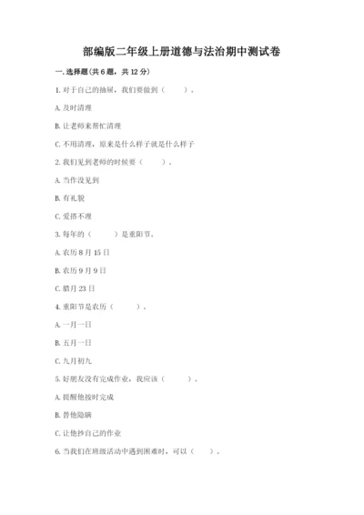 部编版二年级上册道德与法治期中测试卷精品（a卷）.docx