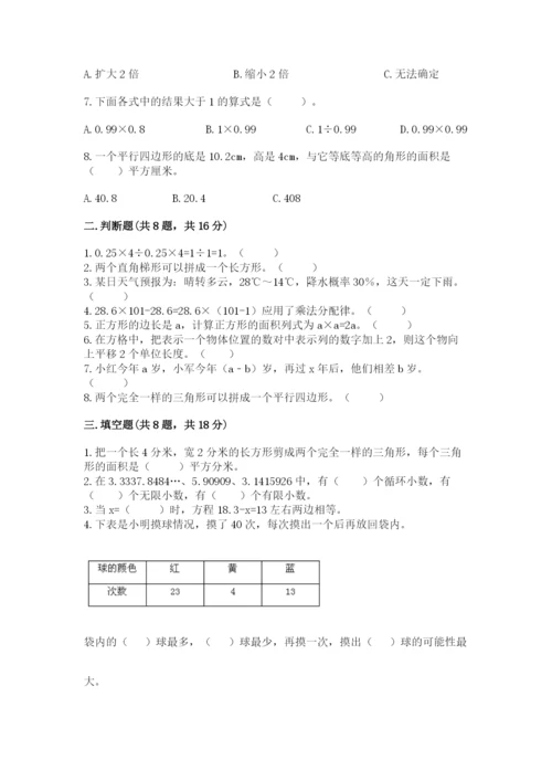 人教版五年级上册数学期末考试试卷【能力提升】.docx