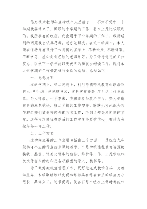 小学信息技术教师年度考核个人总结.docx