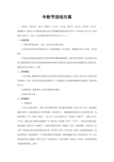 中秋节活动方案
